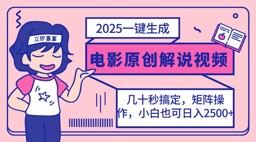 2025最新一键生成原创电影解说视频，小白也可无脑矩阵操作，一天几分钟…-徐小晨博客