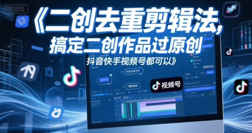 短视频二创去重剪辑法，搞定二创作品过原创，抖音快手视频号都可以-徐小晨博客