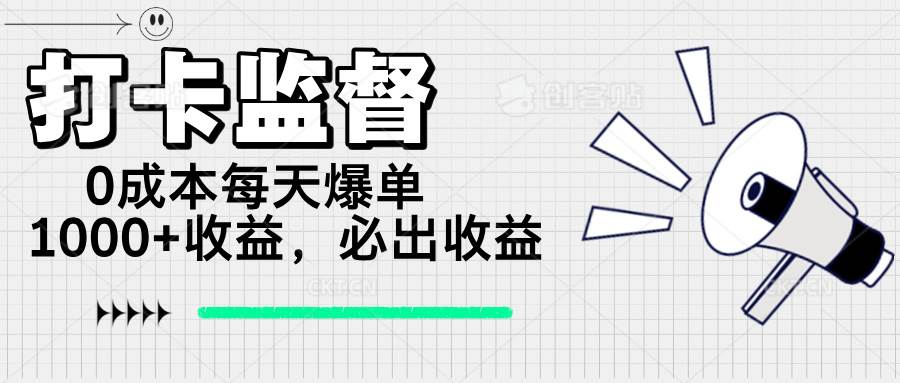 打卡监督项目，0成本每天爆单1000+，做就必出收益-徐小晨博客