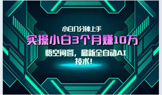 最新自动AI技术！小白实操月入3万+，无门槛一分钟上手！-徐小晨博客