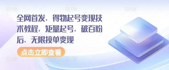 全网首发，得物起号变现技术教程，矩量起号，破百粉后，无限接单变现-徐小晨博客