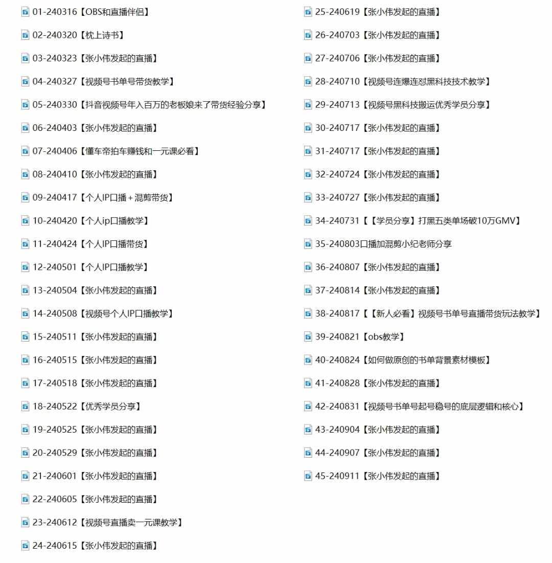 2024视频号最新带货实战课：无人直播/书单号卖货/个人IP口播 (附资料素材-徐小晨博客