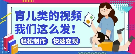 疯狂爆火！抖音，视频号育儿类的视频，小白轻松制作，快速拿到结果-徐小晨博客