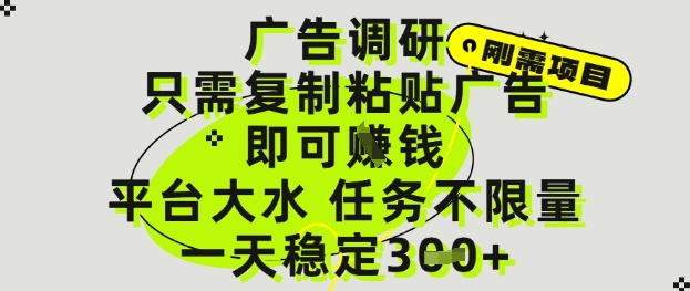 广告调研项目，只需复制粘贴广告即可挣钱，平台大水，任务不限量，一天3张【揭秘】-徐小晨博客