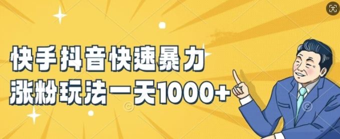 快手抖音快速暴力涨粉玩法，新手小白也能学会，一天1k+【揭秘】-徐小晨博客