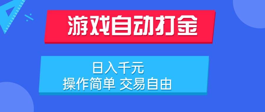 游戏自动打金项目，日入千元，操作简单 交易自由-徐小晨博客