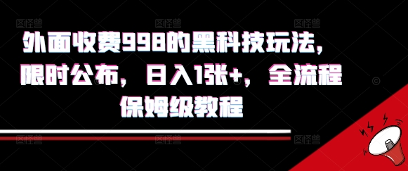 外面收费998的黑科技撸金玩法，限时公布，日入1张+，全流程保姆级教程【揭秘】-徐小晨博客