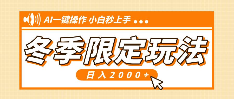小红书冬季限定最新玩法，AI一键操作，引爆流量，小白秒上手，日入2000+-徐小晨博客