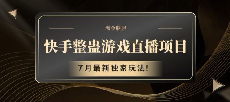 快手整蛊游戏直播项目，7月最新独家玩法【揭秘】-徐小晨博客