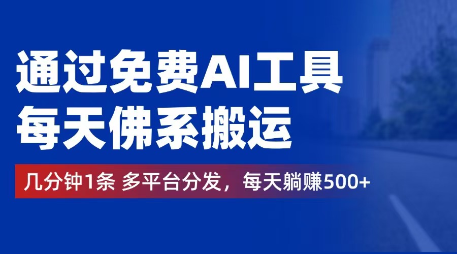 通过免费AI工具，每天佛系搬运。几分钟1条多平台分发，每天躺赚500+-徐小晨博客