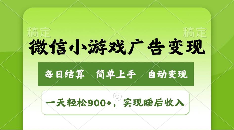 小游戏广告变现玩法，一天轻松日入900+，实现睡后收入-徐小晨博客