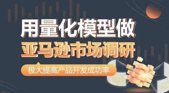 用量化模型做亚马逊市场调研，从数据出发，更高效更准确做判断，极大提高产品开发成功率-徐小晨博客