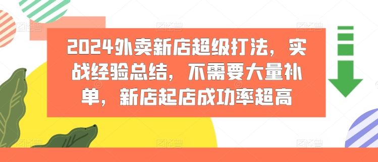 2024外卖新店超级打法，实战经验总结，不需要大量补单，新店起店成功率超高-徐小晨博客