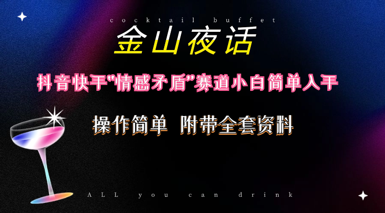 抖音快手“情感矛盾”赛道-金山夜话，话题自带流量虚拟变现-附200G资料-徐小晨博客