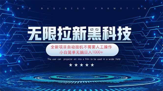 无限拉新黑科技！极其简单！小白新手无脑日入1000+-徐小晨博客
