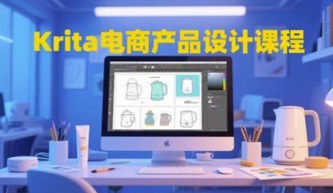 Krita电商产品设计课程，掌握从工具使用到创意落地的全链路设计能力-徐小晨博客