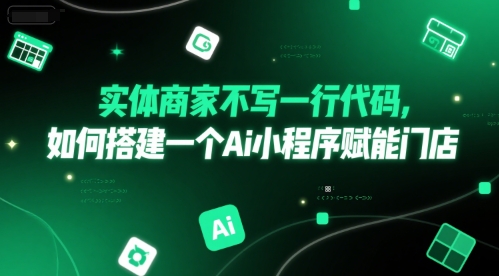 实体商家不写一行代码，如何搭建一个Ai小程序赋能门店-徐小晨博客