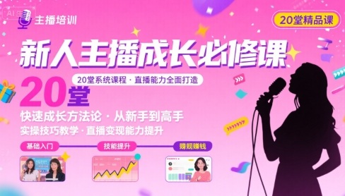 新人主播必学的20堂培训课，让主播快速成长的必学课程，帮你直播能力快速打造的实操方法-徐小晨博客