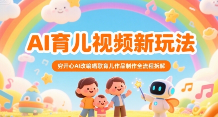 AI育儿视频新玩法，穷开心AI改编唱歌育儿作品制作全流程拆解-徐小晨博客