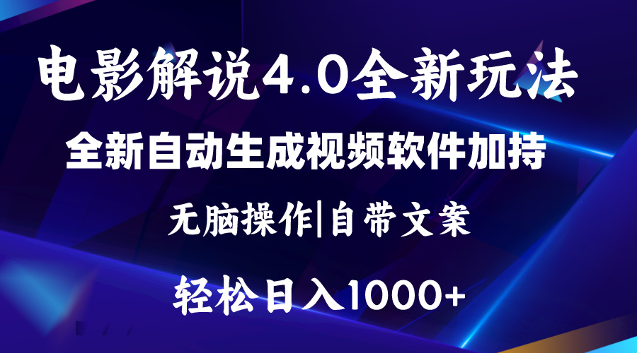 软件自动生成电影解说4.0新玩法，纯原创视频，一天几分钟，日入2000+-徐小晨博客