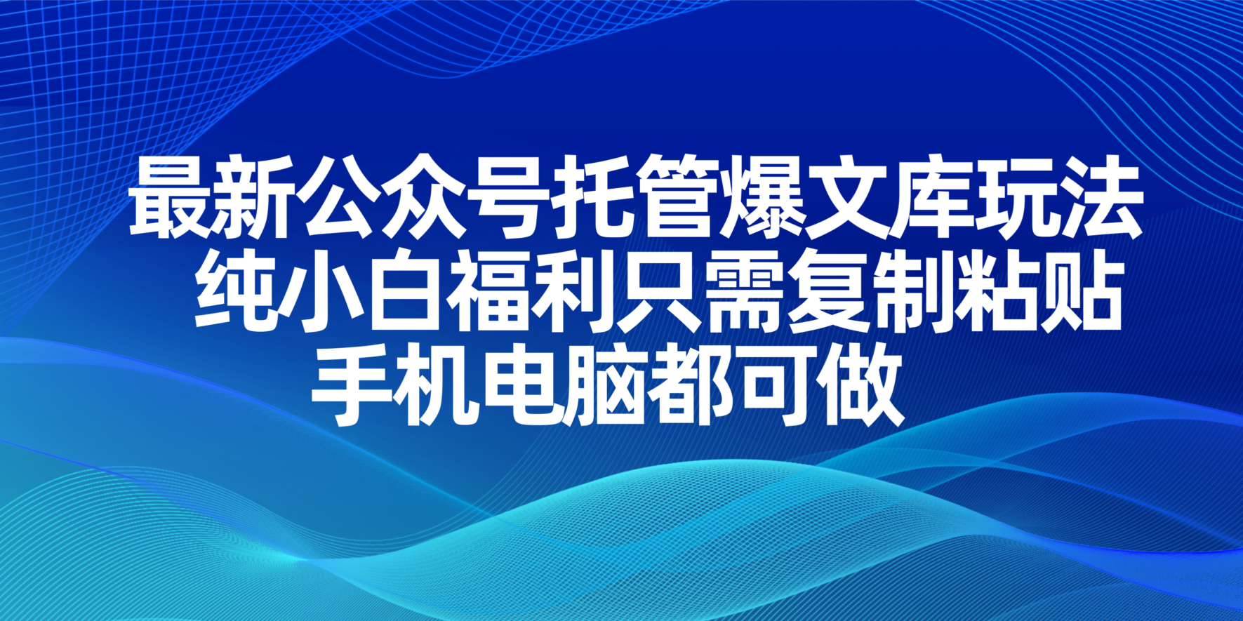 最新公众号托管爆文库玩法，纯小白福利只需复制粘贴，手机电脑都可做-徐小晨博客