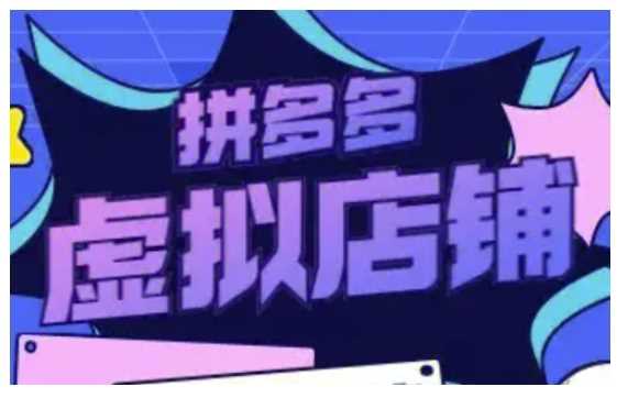拼多多虚拟类目玩法实操，做虚拟店铺，重在实操-徐小晨博客