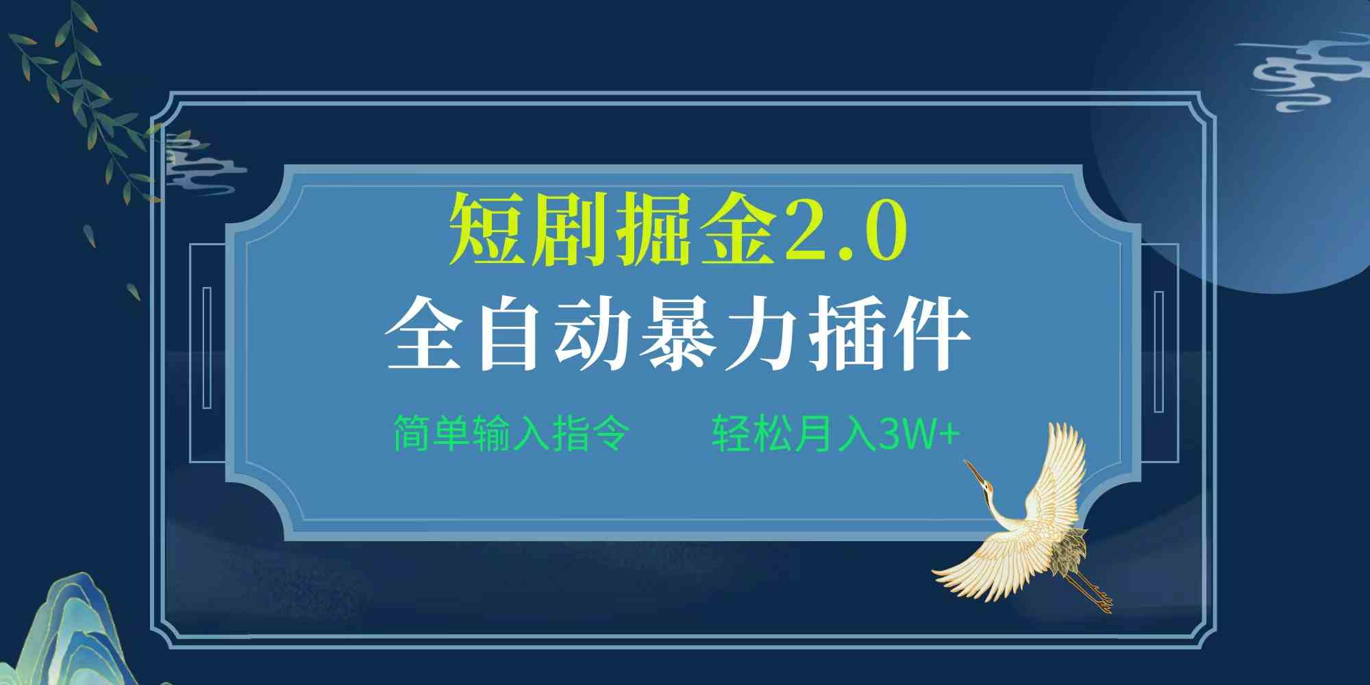 项目标题:全自动插件！短剧掘金2.0，简单输入指令，月入3W+-徐小晨博客