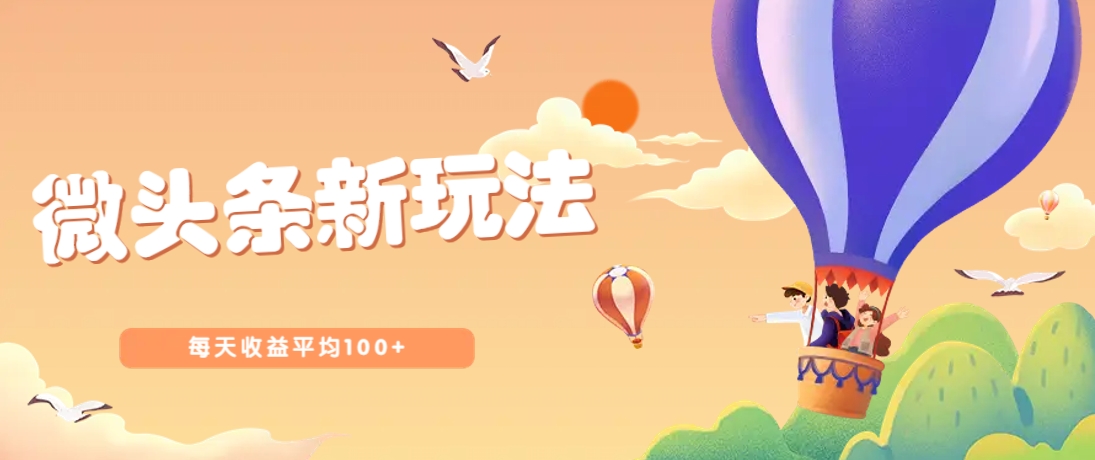 今日头条微头条新玩法，用这个方法，每天收益平均100+（详细教程）-徐小晨博客