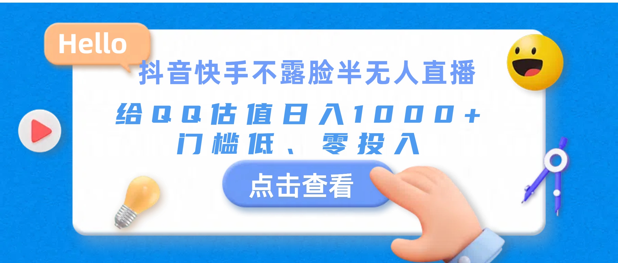 抖音快手不露脸半无人直播，给QQ估值日入1000+，门槛低、零投入-徐小晨博客
