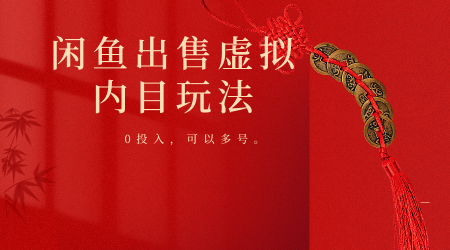 闲鱼出售软件，0投入卖一单赚一单的钱，可以多号操作-徐小晨博客