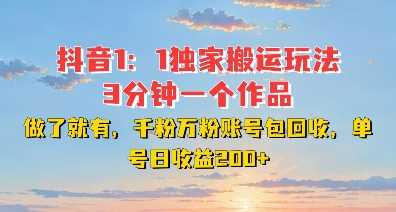 DY独家1：1搬运玩法，3分钟搞定一个作品，千粉万粉账号包回收，单号日收益2张【揭秘】-徐小晨博客