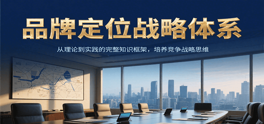 品牌定位战略体系，从理论到实践的完整知识框架，培养产品竞争战略思维-徐小晨博客