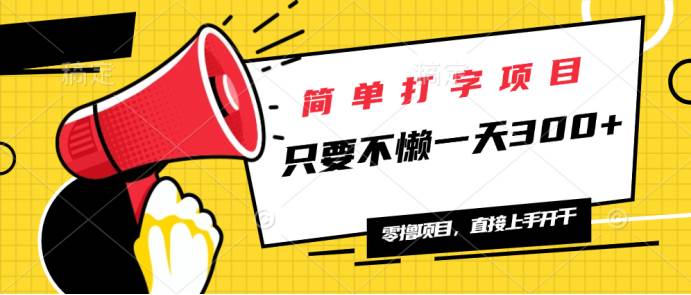 简单打字项目，一天可撸300+，单日无上限，多劳多得！-徐小晨博客