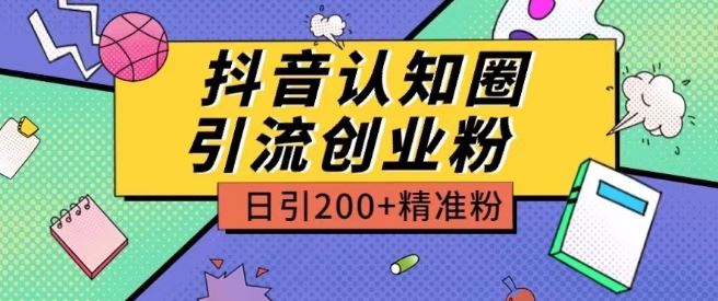 外面收费3980抖音认知圈引流创业粉玩法日引200+精准粉【揭秘】-徐小晨博客