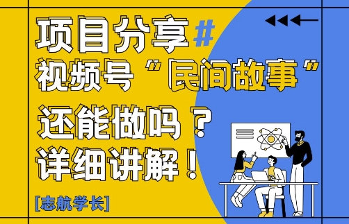 视频号“民间故事”是什么?还能不能做?怎么做?详细讲解-徐小晨博客