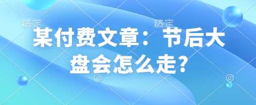 某付费文章：节后大盘会怎么走?-徐小晨博客