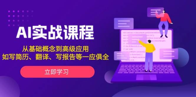 AI实战课程，从基础概念到高级应用，如写简历、翻译、写报告等一应俱全-徐小晨博客