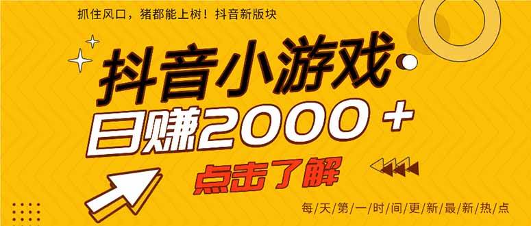 抖音小游戏，最新风口项目，亲测单游戏2000+感兴趣点击了解。-徐小晨博客
