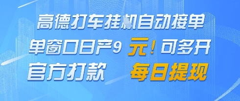 高德地图挂G接单，单窗口日产9元，官方打款，每日提现【揭秘】-徐小晨博客