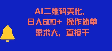 AI二维码美化，日入6张+，操作简单，需求大，直接干-徐小晨博客