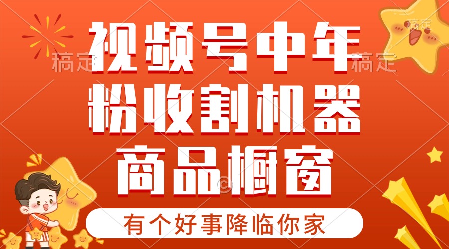 【有个好事降临你家】-视频号最火赛道，商品橱窗，分成计划 条条爆-徐小晨博客