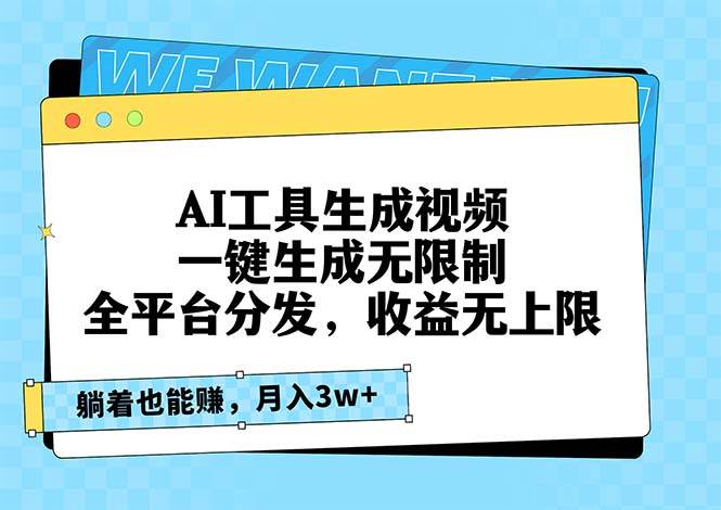 AI工具生成视频，一键生成无限制，全平台分发，收益无上限，躺着也能赚…-徐小晨博客