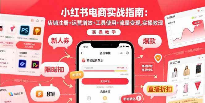 小红书电商实战指南：店铺注册+运营增效+工具使用+流量变现，实操教学-徐小晨博客