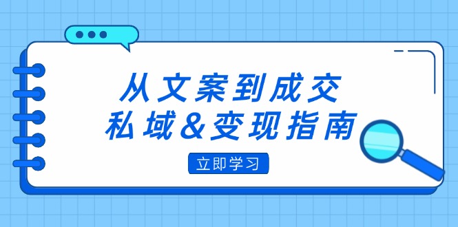 从文案到成交，私域&变现指南：朋友圈策略+文案撰写+粉丝运营实操-徐小晨博客