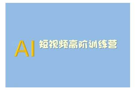 AI短视频系统训练营(2025版)掌握短视频变现的多种方式，结合AI技术提升创作效率-徐小晨博客