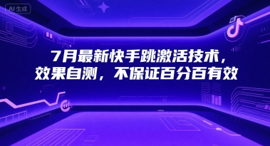 7月最新快手跳激活技术，效果自测，不保证百分百有效-徐小晨博客