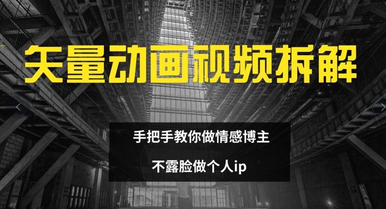 矢量动画视频全拆解 手把手教你做情感博主 不露脸做个人ip【揭秘】-徐小晨博客