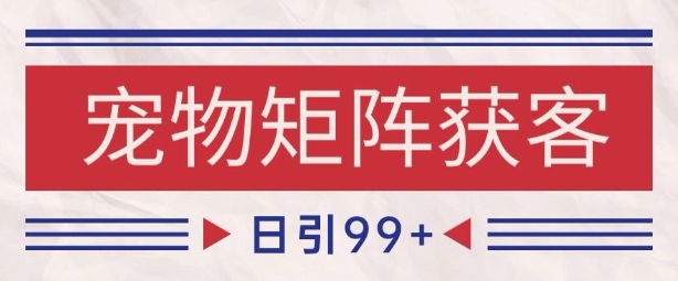小红书某音宠物赛道引流获客 自热矩阵日引200+【揭秘】-徐小晨博客