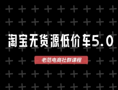 淘宝无货源2025VIP教程，最新的淘宝无货源课程，1688代发，蓝海选品，零成本创业首选-徐小晨博客