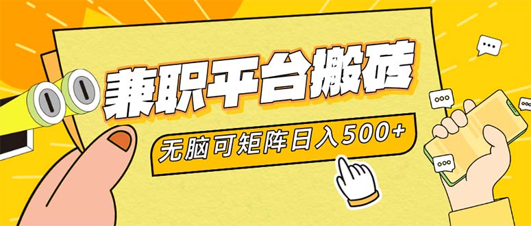 兼职平台搬砖，日入500+无脑操作可矩阵-徐小晨博客